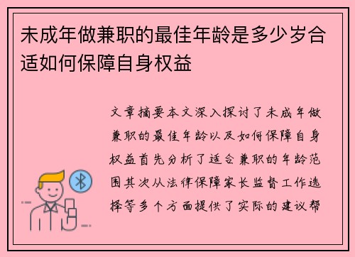 未成年做兼职的最佳年龄是多少岁合适如何保障自身权益