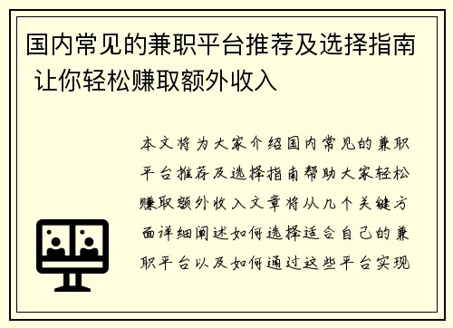 国内常见的兼职平台推荐及选择指南 让你轻松赚取额外收入