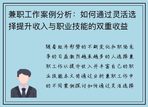 兼职工作案例分析：如何通过灵活选择提升收入与职业技能的双重收益