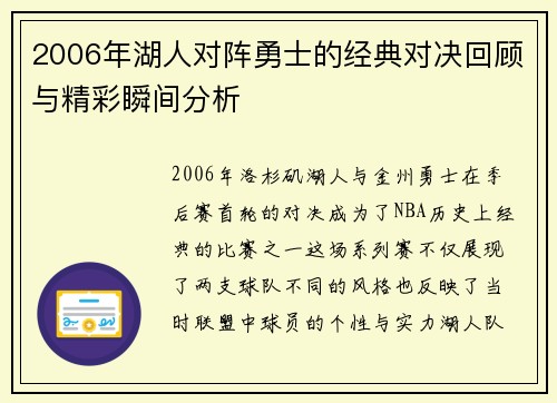 2006年湖人对阵勇士的经典对决回顾与精彩瞬间分析