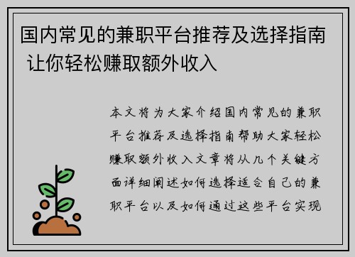 国内常见的兼职平台推荐及选择指南 让你轻松赚取额外收入