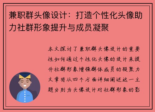 兼职群头像设计：打造个性化头像助力社群形象提升与成员凝聚