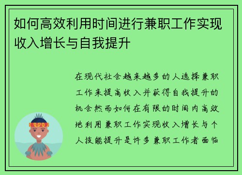 如何高效利用时间进行兼职工作实现收入增长与自我提升