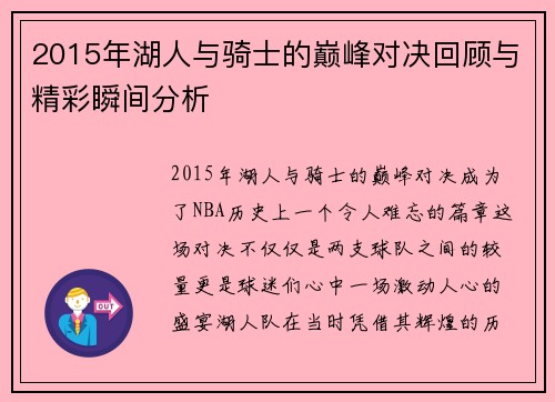 2015年湖人与骑士的巅峰对决回顾与精彩瞬间分析