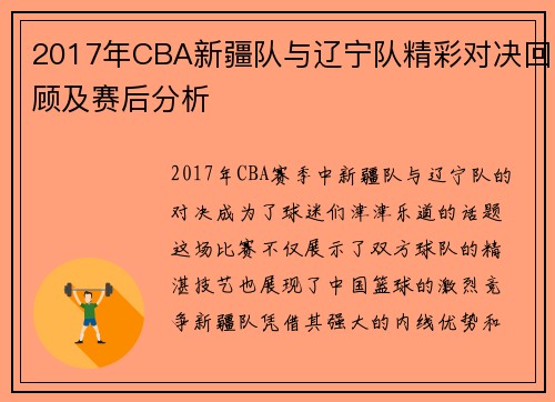 2017年CBA新疆队与辽宁队精彩对决回顾及赛后分析