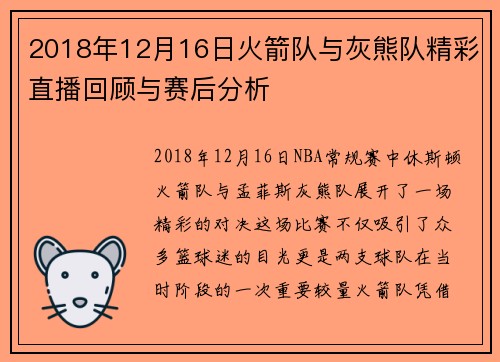 2018年12月16日火箭队与灰熊队精彩直播回顾与赛后分析