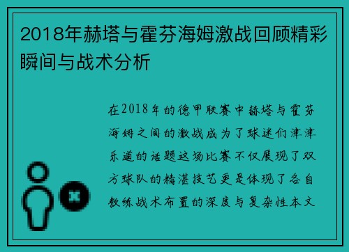 2018年赫塔与霍芬海姆激战回顾精彩瞬间与战术分析
