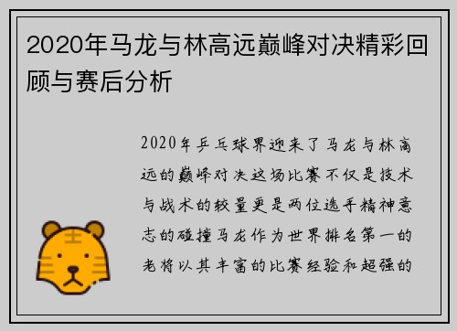 2020年马龙与林高远巅峰对决精彩回顾与赛后分析