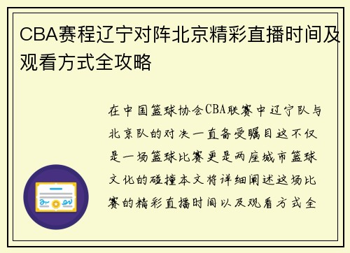 CBA赛程辽宁对阵北京精彩直播时间及观看方式全攻略
