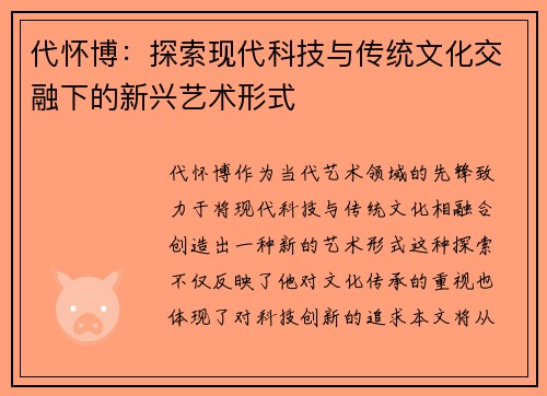 代怀博：探索现代科技与传统文化交融下的新兴艺术形式