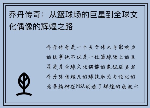 乔丹传奇：从篮球场的巨星到全球文化偶像的辉煌之路