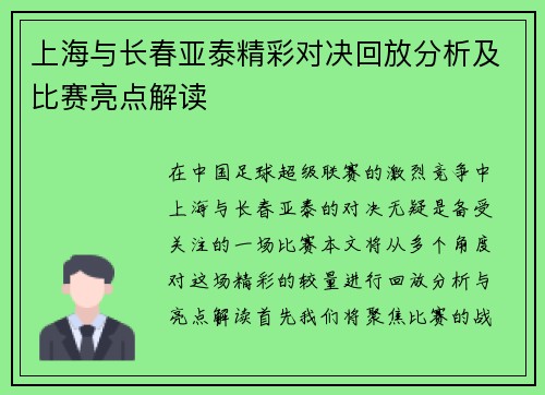 上海与长春亚泰精彩对决回放分析及比赛亮点解读
