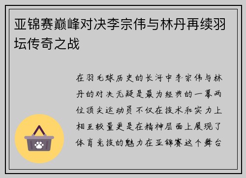 亚锦赛巅峰对决李宗伟与林丹再续羽坛传奇之战