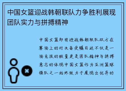 中国女篮迎战韩朝联队力争胜利展现团队实力与拼搏精神
