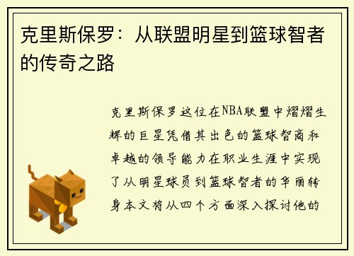 克里斯保罗：从联盟明星到篮球智者的传奇之路