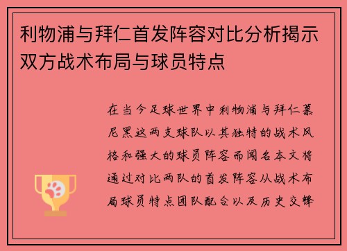 利物浦与拜仁首发阵容对比分析揭示双方战术布局与球员特点