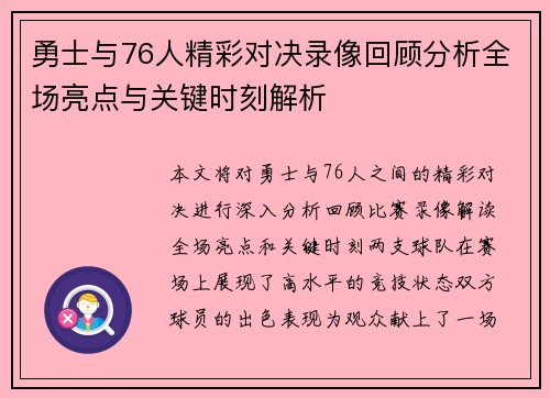勇士与76人精彩对决录像回顾分析全场亮点与关键时刻解析