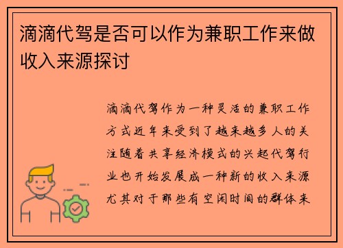 滴滴代驾是否可以作为兼职工作来做收入来源探讨