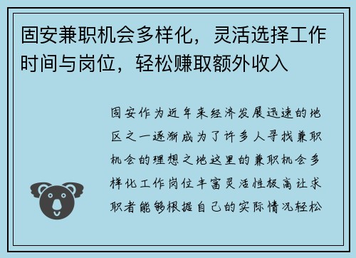 固安兼职机会多样化，灵活选择工作时间与岗位，轻松赚取额外收入