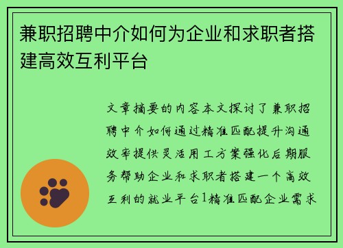 兼职招聘中介如何为企业和求职者搭建高效互利平台