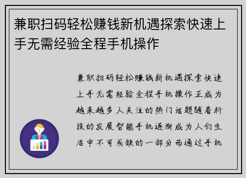 兼职扫码轻松赚钱新机遇探索快速上手无需经验全程手机操作