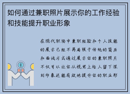 如何通过兼职照片展示你的工作经验和技能提升职业形象