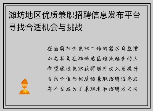 潍坊地区优质兼职招聘信息发布平台寻找合适机会与挑战