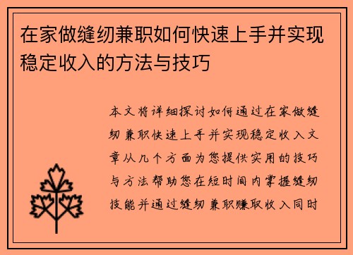 在家做缝纫兼职如何快速上手并实现稳定收入的方法与技巧