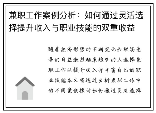兼职工作案例分析：如何通过灵活选择提升收入与职业技能的双重收益