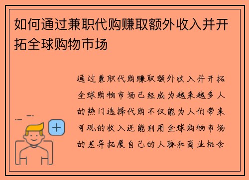 如何通过兼职代购赚取额外收入并开拓全球购物市场