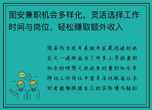 固安兼职机会多样化，灵活选择工作时间与岗位，轻松赚取额外收入