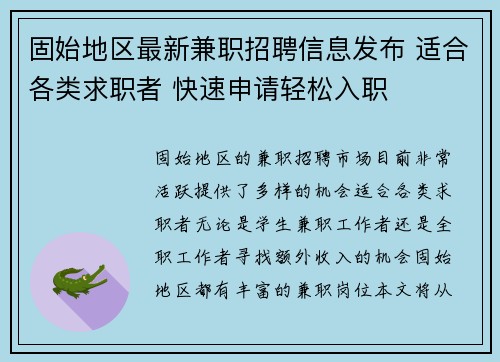 固始地区最新兼职招聘信息发布 适合各类求职者 快速申请轻松入职