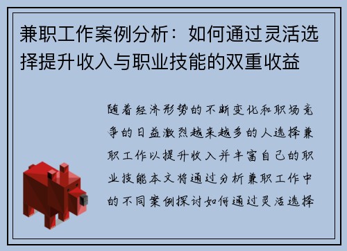 兼职工作案例分析：如何通过灵活选择提升收入与职业技能的双重收益