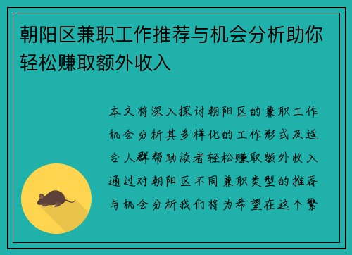 朝阳区兼职工作推荐与机会分析助你轻松赚取额外收入