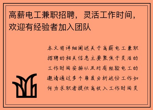 高薪电工兼职招聘，灵活工作时间，欢迎有经验者加入团队