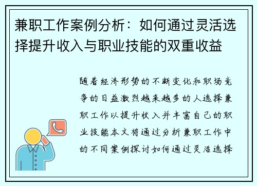 兼职工作案例分析：如何通过灵活选择提升收入与职业技能的双重收益