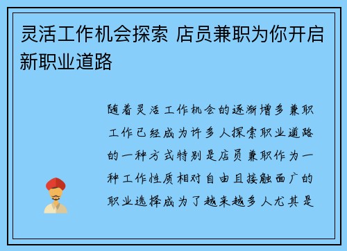 灵活工作机会探索 店员兼职为你开启新职业道路