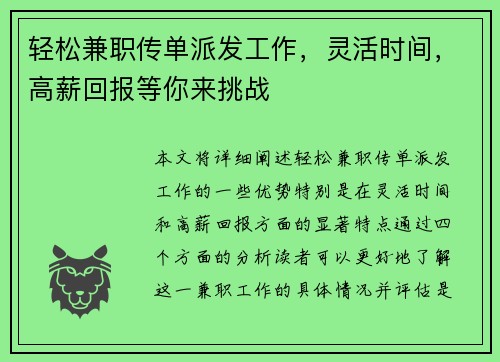 轻松兼职传单派发工作，灵活时间，高薪回报等你来挑战