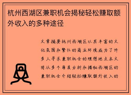 杭州西湖区兼职机会揭秘轻松赚取额外收入的多种途径