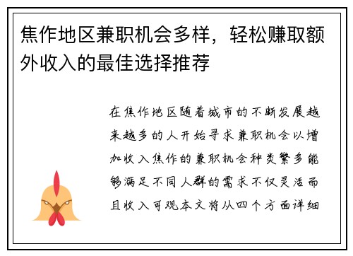 焦作地区兼职机会多样，轻松赚取额外收入的最佳选择推荐