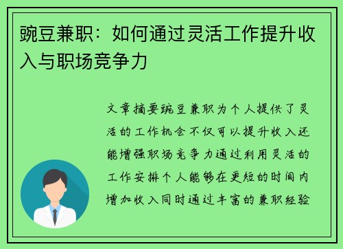 豌豆兼职：如何通过灵活工作提升收入与职场竞争力