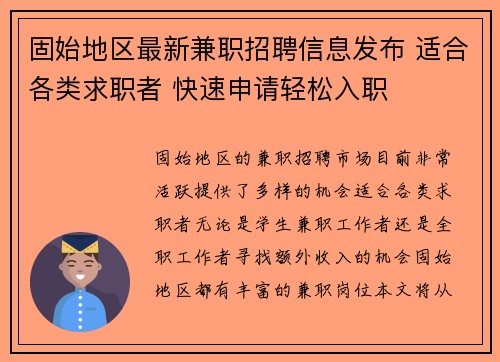 固始地区最新兼职招聘信息发布 适合各类求职者 快速申请轻松入职