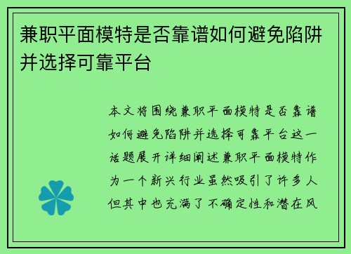 兼职平面模特是否靠谱如何避免陷阱并选择可靠平台