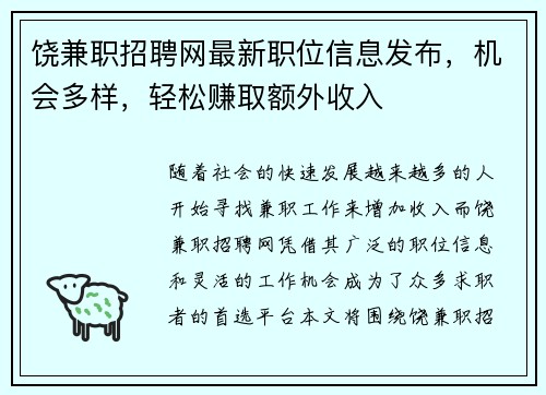 饶兼职招聘网最新职位信息发布，机会多样，轻松赚取额外收入