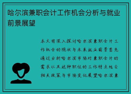 哈尔滨兼职会计工作机会分析与就业前景展望