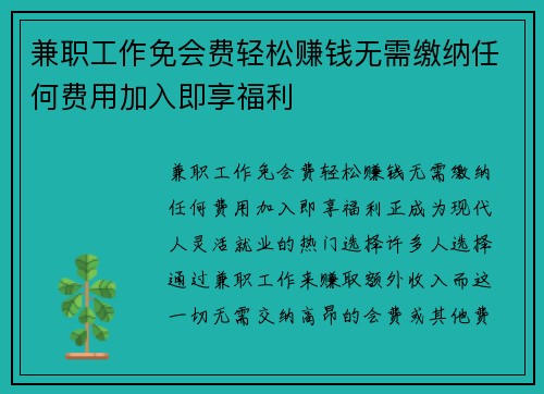 兼职工作免会费轻松赚钱无需缴纳任何费用加入即享福利