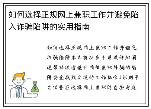 如何选择正规网上兼职工作并避免陷入诈骗陷阱的实用指南