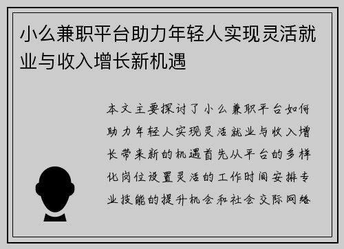 小么兼职平台助力年轻人实现灵活就业与收入增长新机遇
