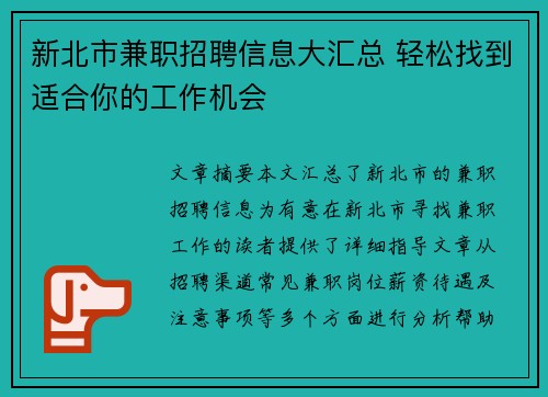 新北市兼职招聘信息大汇总 轻松找到适合你的工作机会