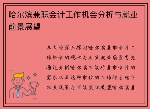 哈尔滨兼职会计工作机会分析与就业前景展望